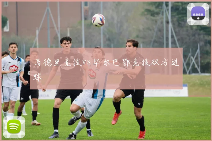 马德里竞技vs毕尔巴鄂竞技双方进球