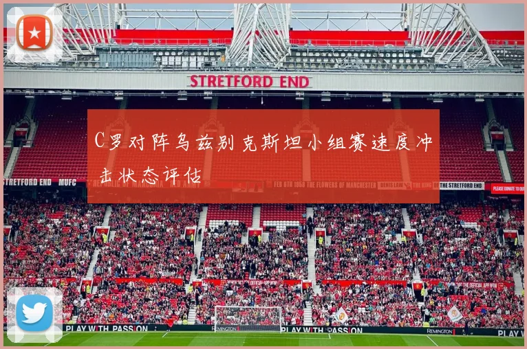 C罗对阵乌兹别克斯坦小组赛速度冲击状态评估