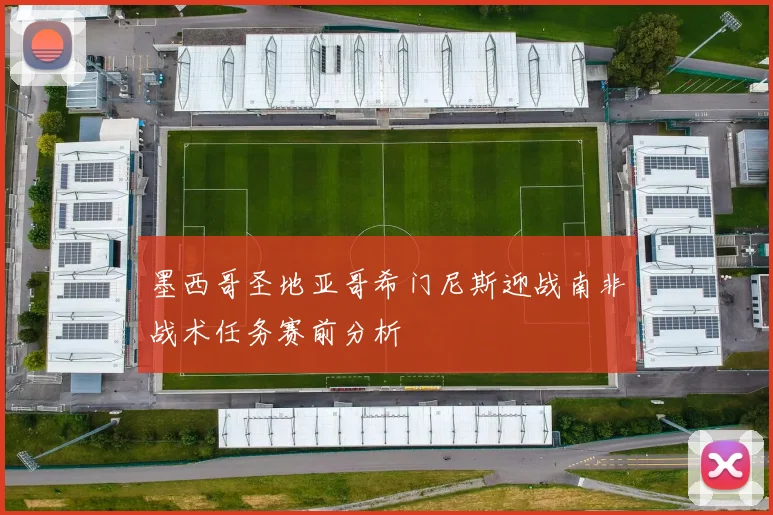 墨西哥圣地亚哥希门尼斯迎战南非战术任务赛前分析
