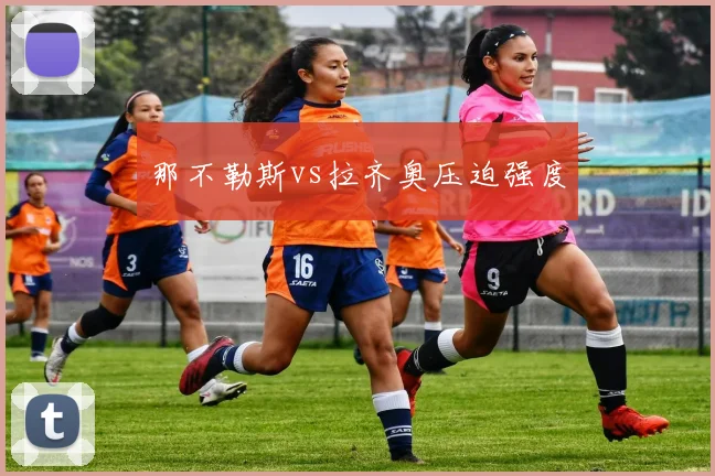 那不勒斯vs拉齐奥压迫强度