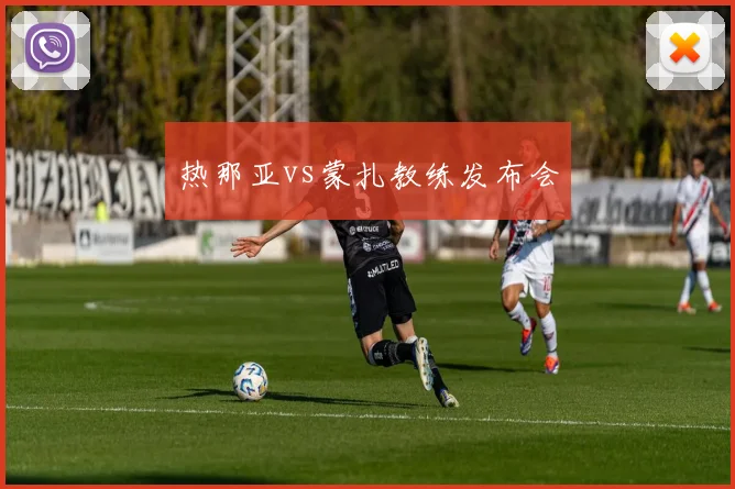 热那亚vs蒙扎教练发布会