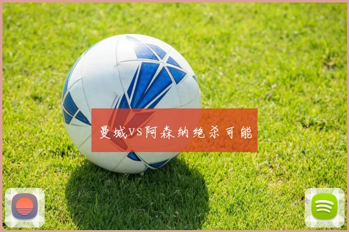 曼城vs阿森纳绝杀可能