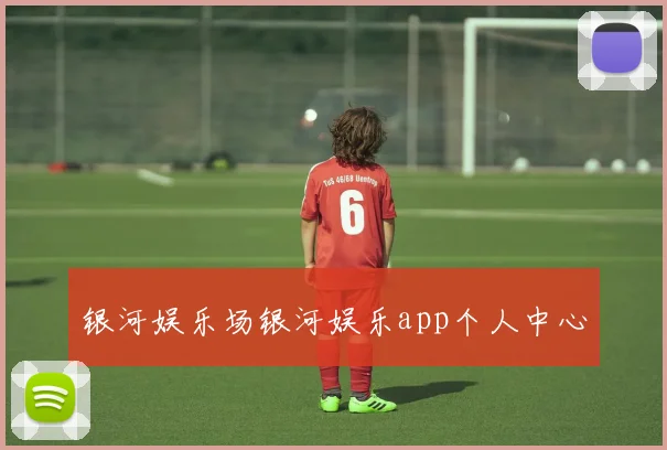 银河娱乐场银河娱乐app个人中心