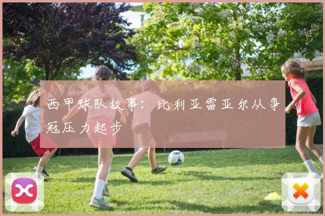 西甲球队故事：比利亚雷亚尔从争冠压力起步