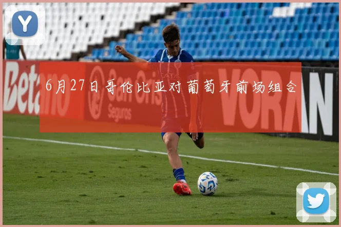 6月27日哥伦比亚对葡萄牙前场组合