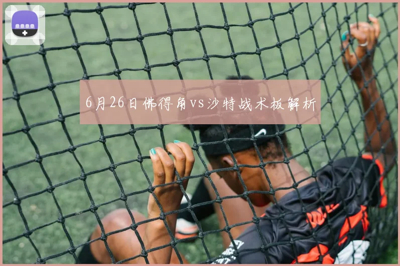 6月26日佛得角vs沙特战术板解析