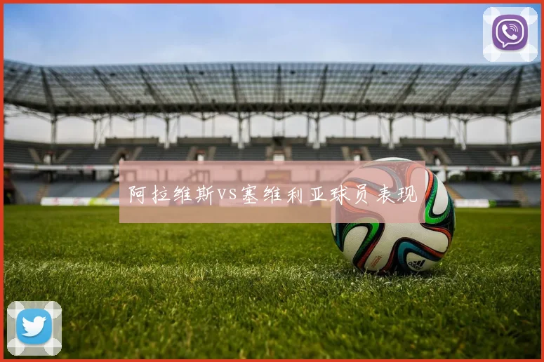 阿拉维斯vs塞维利亚球员表现
