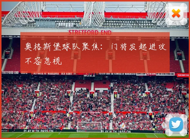 奥格斯堡球队聚焦：门将发起进攻不容忽视