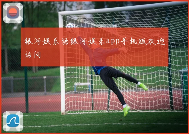 银河娱乐场银河娱乐app手机版欢迎访问
