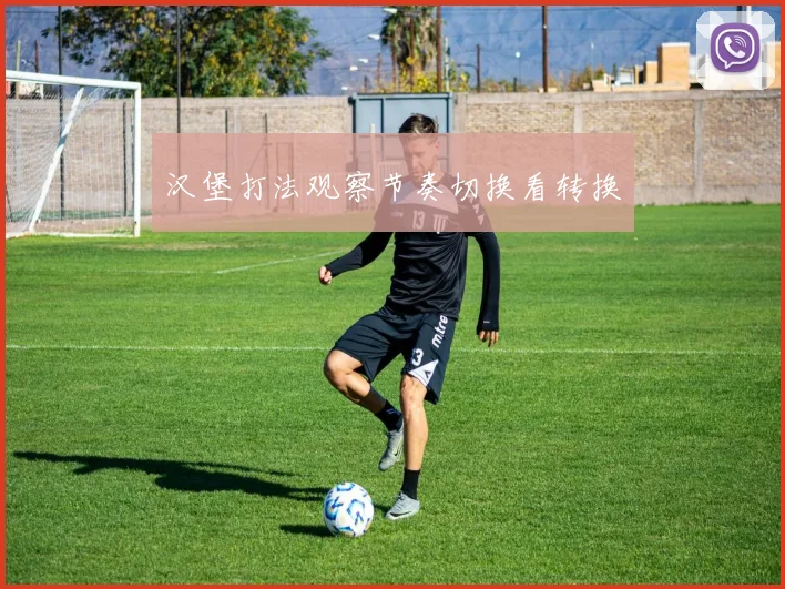 汉堡打法观察节奏切换看转换