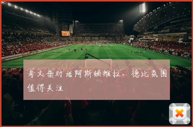 考文垂对话阿斯顿维拉，德比氛围值得关注